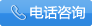 電話咨詢(xún)
